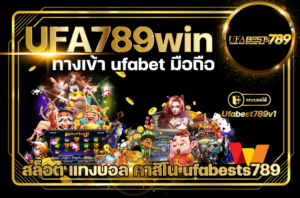UFA789win-ทางเข้า-ufabet