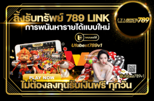 ลิ้งรับทรัพย์-789-LINK