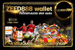 เว็บพนัน ออโต้ ZEED888-wallet