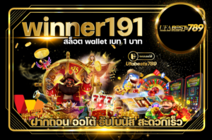 winner191 สล็อต วอเลท ฝาก 1 บาท เล่นได้ทุกค่าย