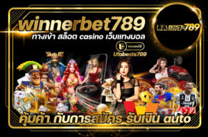 เว็บพนัน Auto วอเลท winnerbet789