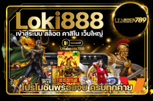Loki888 คาสิโน เว็บใหญ่ รวมเกมทำเงินเพียบ