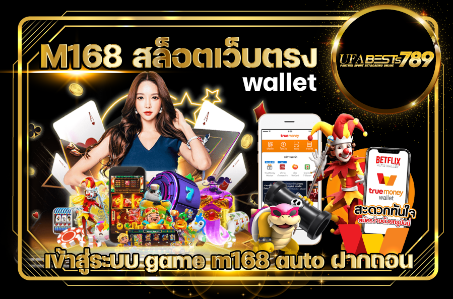 M168สล็อตเว็บตรงwalletเข้าสู่ระบบgamem168autoฝากถอน เว็บพนันออนไลน์ UFABET TRUE WALLET M 168 สล็อต ออโต้ วอเลท รวมเกมแตกง่าย