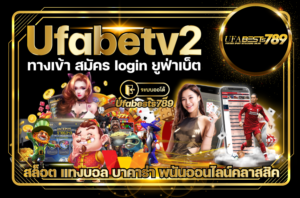 Ufabetv2-ทางเข้า