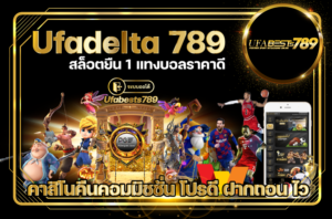 Ufadelta-789- เว็บพนันคืนค่าคอม