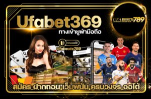 Ufabet369 คาสิโน บนมือถือ