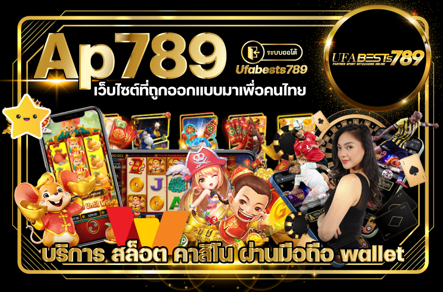 Ap789เว็บไซต์ที่ถูกออกแบบมาเพื่อคนไทยบริกา Ufabest789Ufabet คาสิโน วอเลท Ap789 แหล่งหาเงิน ยอดนิยม ของคนไทย