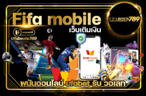 Fifa mobile คาสิโน บนมือถือ เว็บพนัน รองรับ ทรู วอเลท