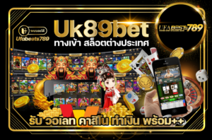 Uk89bet-ทางเข้า