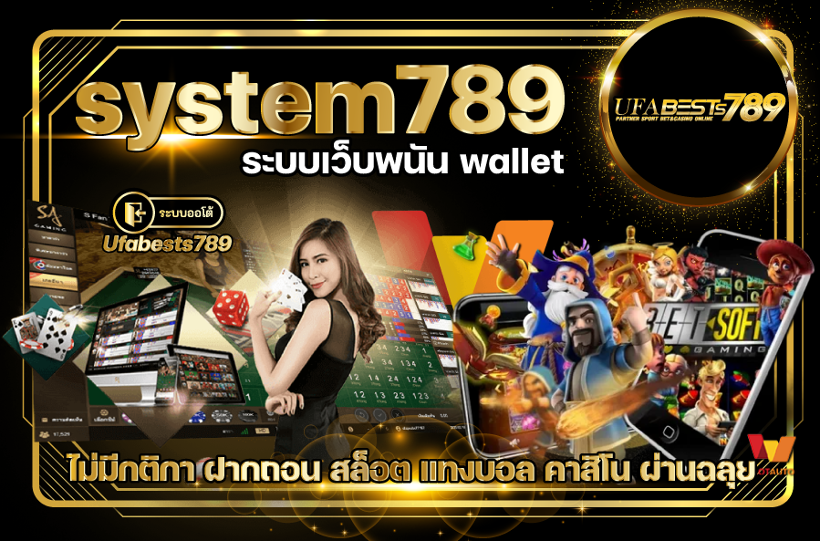 system789-ระบบเว็บพนัน-wallet-ไม่มีกติกา-ฝากถอน-สล็อต.png