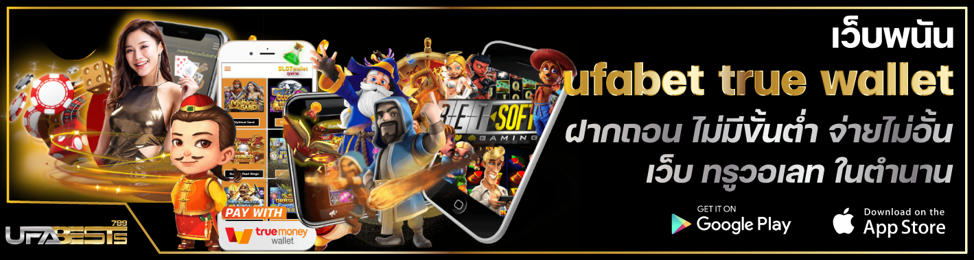 เว็บพนันufabettruewalletฝากถอนไม่มีขั้นต่ำจ่ายไม เว็บพนันออนไลน์ UFABET TRUE WALLET ufabest เว็บพนัน ufabet true wallet