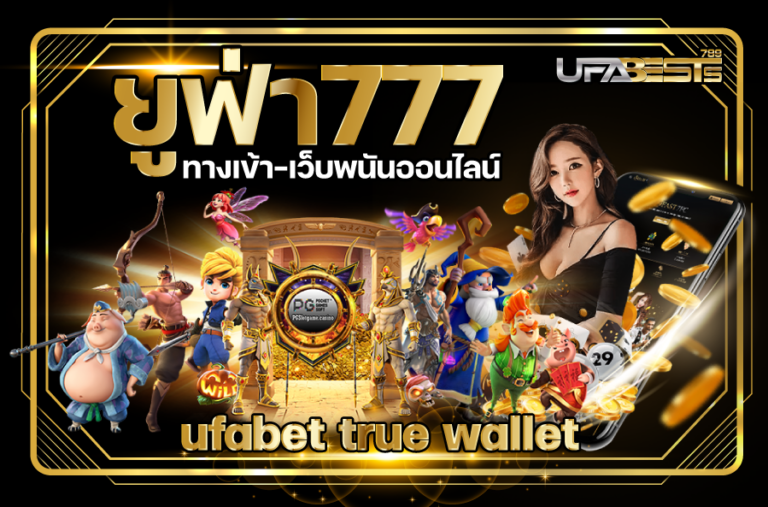 ยูฟ่า777ทางเข้าเว็บพนันออนไลน์ufabettruewallet เว็บพนันออนไลน์ UFABET TRUE WALLET เว็บพนันออนไลน์ UFABET TRUE WALLET Ufa777 คาสิโน ยูฟ่าเบท เว็บตรง รองรับ ทรู วอ เลท ไม่มีขั้นต่ำ อันดับ 1