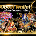 789BEST WALLET สล็อตเว็บตรง ค่ายใหญ่ สมัครฟรี จ่ายเต็ม รองรับทุกระบบ